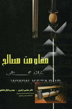 مقاومت مصالح