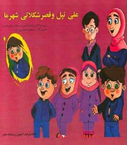 علی تپل و قصر شکلاتی شهر ما