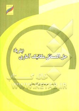 حل المسائل مکانیک آماری (پتریا)