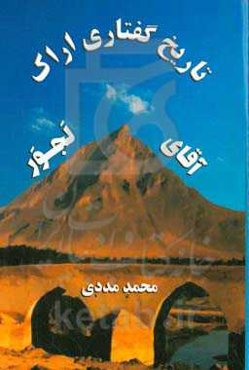 آقای لجور: گفت‌وگوی محمد مددی با حسن مهدی‌نیا