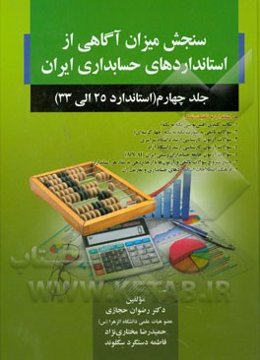 سنجش میزان آگاهی از استانداردهای حسابداری ایران: استاندارد 25 الی 33