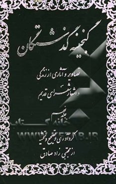 گنجینه گذشتگان: تصاویر و آثاری از زندگی و اشعار شعرای سلف