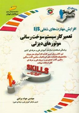 افزایش مهارت‌های شغلی تعمیرکار سیستم سوخت‌رسانی موتورهای دیزلی