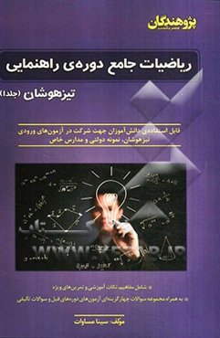 ریاضیات جامع دوره‌ی راهنمایی تیزهوشان: قابل استفاده‌ی دانش‌آموزان جهت شرکت در آزمون‌های ورودی تیزهوشان، نمونه دولتی و مدارس خاص
