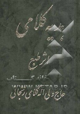 هدیه کلامی شامل: مدایح و مراثی اهلبیت (ع) به انضمام: دهها دوبیتی و چندین غزل