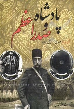 پادشاه و صدر اعظم