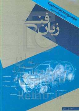 زبان فنی به طور ساده: رشته تحصیلی: مکانیک خودرو