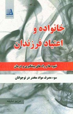 خانواده و اعتیاد فرزندان