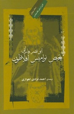 ابونصر فارابی: تلخیص نوامیس افلاطون