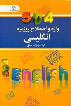 504 واژه و اصطلاح روزمره انگلیسی
