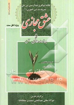 عشق مجازی و پیامدهای آن: ترجمه‌ی فارسی "عشق مجازی کی تبهکاریان"