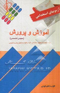 آزمون استخدامی آموزش و پرورش