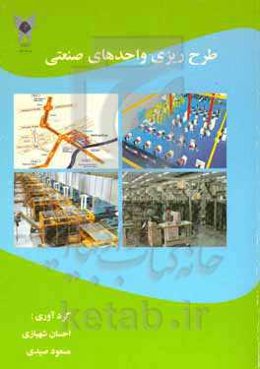 طرح‌ریزی واحدهای صنعتی