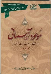 موعود آسمانی: پژوهشی در امامت حضرت امام مهدی (ع) از دیدگاه مسلمانان