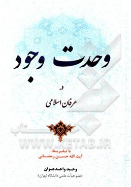 وحدت وجود در عرفان اسلامی