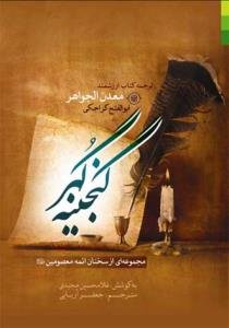 گنجینه گهر (مجموعه‌ای از سخنان ائمه معصومین (ع))