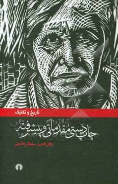 تاریخ و تکنیک چاپ دستی مقدماتی و پیشرفته