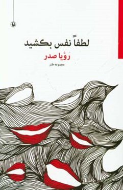 لطفا نفس بکشید: مجموعه طنز