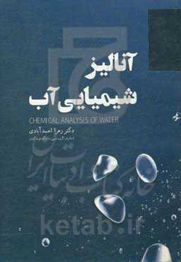 آنالیز شیمیایی آب