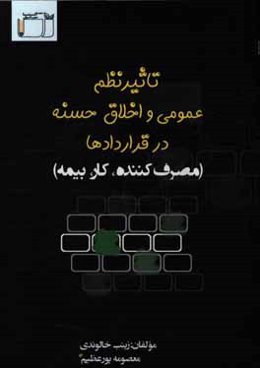 تاثیر نظم عمومی و اخلاق حسنه بر قراردادها (مصرف‌کننده، کار، بیمه)