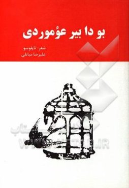 بودا بیرعومودی: شعر مجموعه‌سی