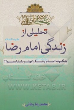 تحلیلی از زندگی امام رضا (ع)