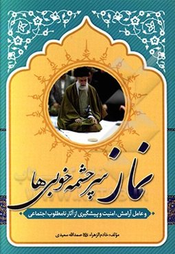 نماز سرچشمه‌ی خوبی‌ها و عامل آرامش، امنیت و پیشگیری از آثار نامطلوب اجتماعی