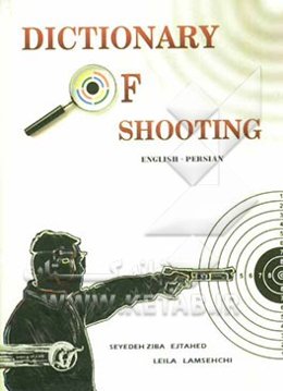 فرهنگ تیراندازی انگلیسی - فارسی