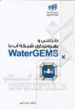 طراحی و بهره‌برداری شبکه آب با WaterGEMS مهندس‌یار