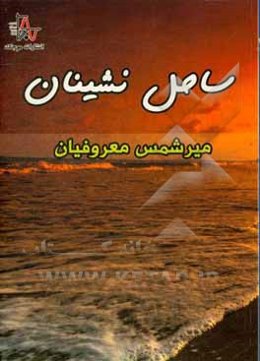 ساحل‌نشینان