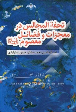 تحفه المجالس در معجزات و فضائل چهارده معصوم (ع)