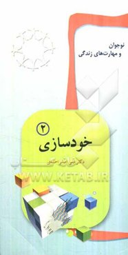 نوجوان و مهارت‌های زندگی: خودسازی