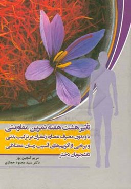 تاثیر هشت هفته تمرین مقاومتی با و بدون مصرف عصاره زعفران بر ترکیب بدنی و برخی از آنزیم‌های آسیب‌رسان عضلانی دانشجویان دختر
