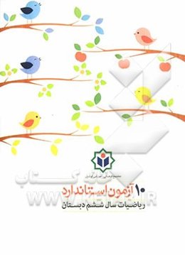 10 آزمون استاندارد ریاضیات به همراه پاسخ‌نامه‌ی تشریحی