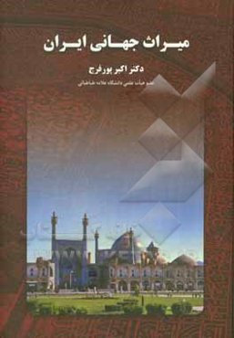 میراث جهانی ایران