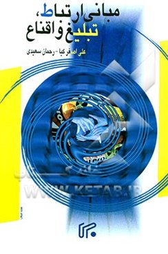 مبانی ارتباط، تبلیغ و اقناع