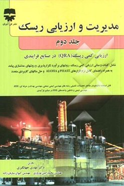 مدیریت و ارزیابی ریسک (ارزیابی کمی ریسک در صنایع فرآیندی)