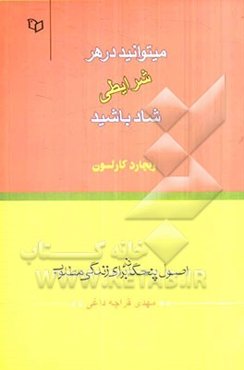 در هر شرایطی می‌توانید شاد باشید