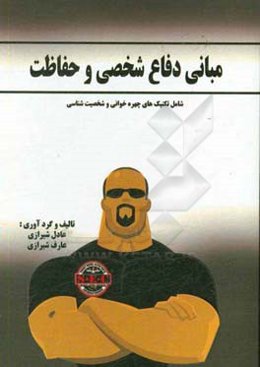 مبانی دفاع شخصی و حفاظت