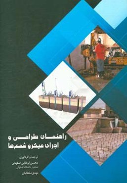 راهنمای طراحی و اجرای میکروشمع‌ها