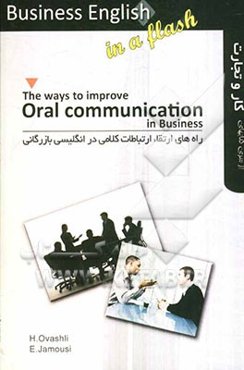 راههای ارتقاء ارتباطات کلامی در انگلیسی بازرگانی‏ ‭‬‬‬