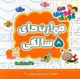 مهارت‌های 5 سالگی