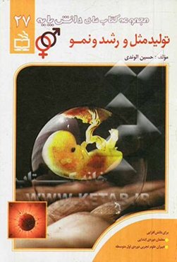 تولیدمثل و رشد و نمو