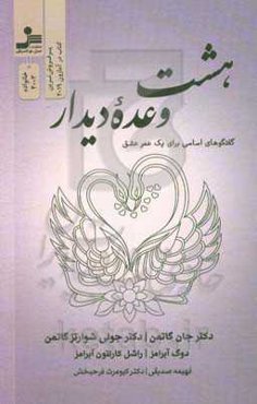 هشت وعده دیدار "گفت‌و‌گوهای اساسی برای یک عمر عشق"