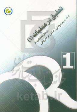 تحقیق در عملیات (1) "پژوهش عملیاتی (1)"