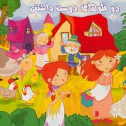 دوقلوهای دوست‌داشتنی