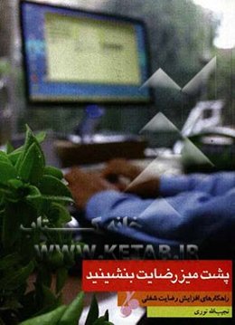 پشت میز رضایت بنشینید: راهکارهای افزاش رضایت شغلی