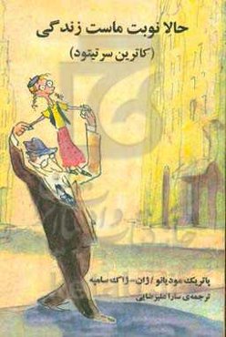 حالا نوبت ماست زندگی (کاترین سرتیتود)