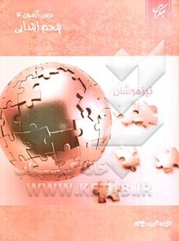 درس‌آزمون (4) پنجم ابتدایی (تیزهوشان)