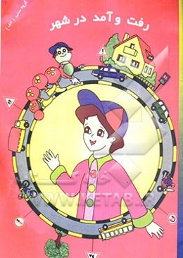 رفت و آمد در شهر